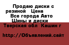 Продаю диски с резиной › Цена ­ 8 000 - Все города Авто » Шины и диски   . Тверская обл.,Кашин г.